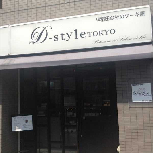 D Style Tokyo 早稲田 早稲田の杜のケーキ屋でsexyなチョコレートケーキ シュバイン を味わう スイーツ弁理士が行く 18 07 17 ロジカルネーミングのすすめ