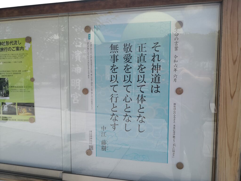 神社の片隅に掲出されている「生命の言葉」