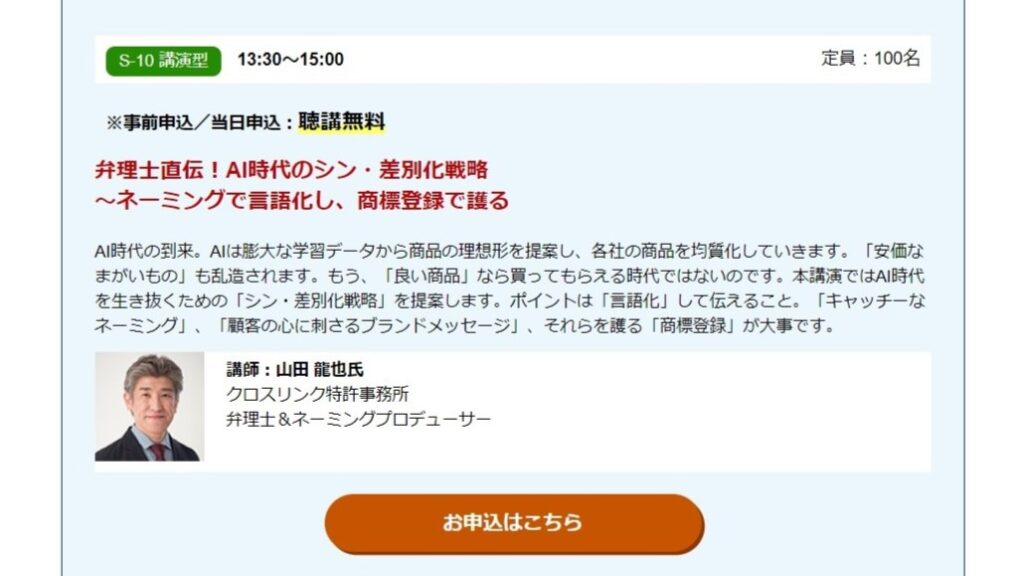 弁理士直伝！AI時代のシン・差別化戦略～ネーミングで言語化し、商標登録で護る