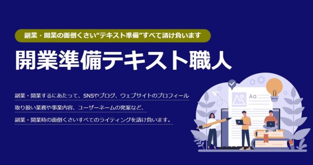 新サービス「開業準備テキスト職人」