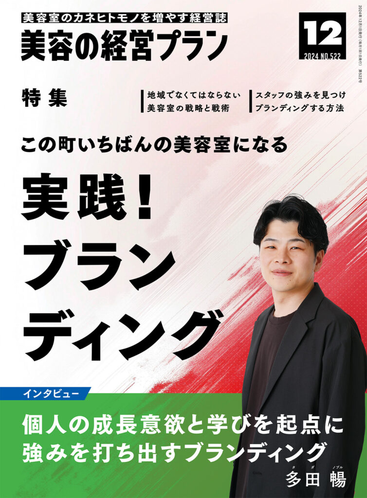 美容の経営プラン 2024年12月号表紙