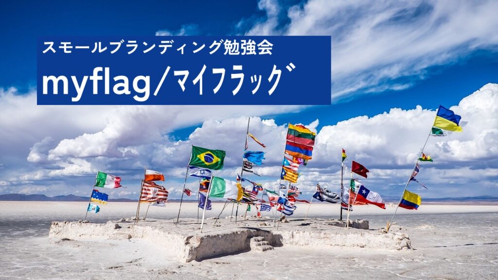 スモールブランディング勉強会「myflag」メインビジュアル